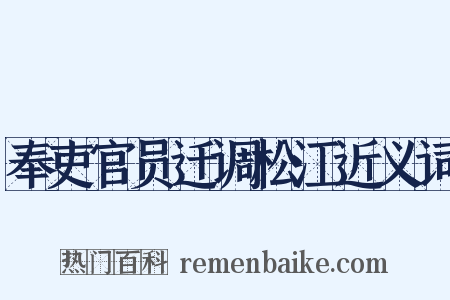 奉吏官员迁调松江近义词是什么意思的图片
